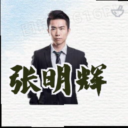 张明辉