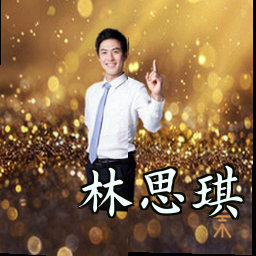 林思琪